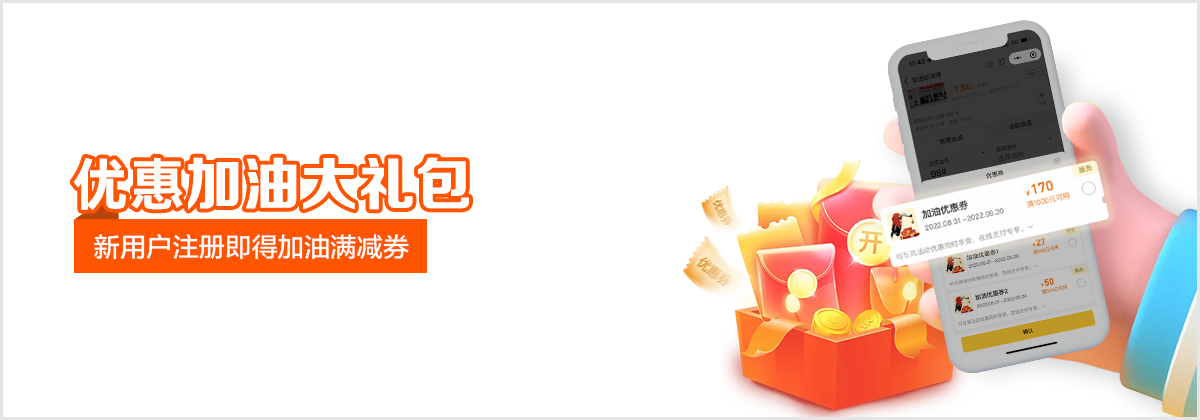 优惠加油大礼包